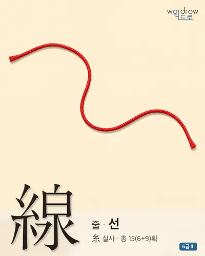 線 줄