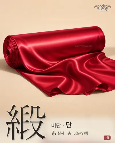 緞 (비단 단) - 1급 썸네일