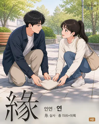 緣 (인연 연) - 4급 썸네일