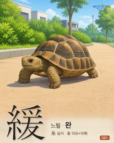 緩 (느릴 완) 썸네일