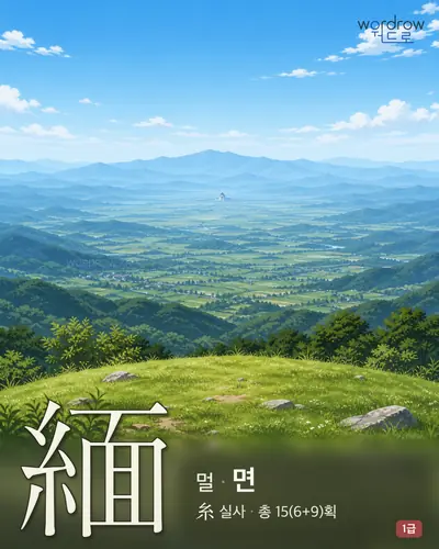 緬 (멀 면) - 1급 한자 일러스트 카드