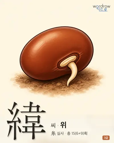 緯 (씨 위) - 3급 썸네일