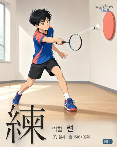 練 익힐