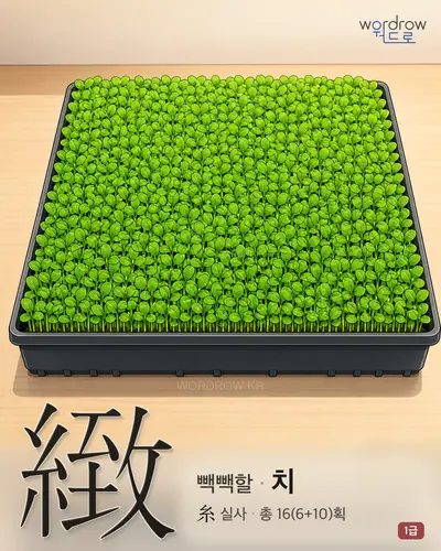 緻 (빽빽할 치) - 1급 썸네일