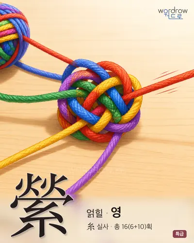 縈 (얽힐 영) - 특급 썸네일