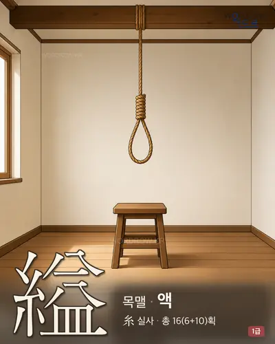 縊 (목맬 액) - 1급 썸네일