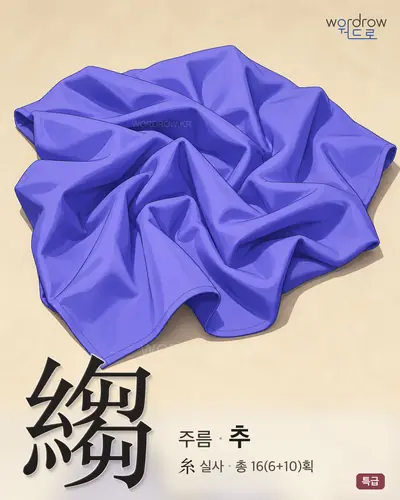 縐 (주름 추) - 특급 한자 일러스트 카드