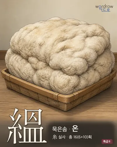 縕 (묵은솜 온) - 특급Ⅱ 한자 일러스트 카드