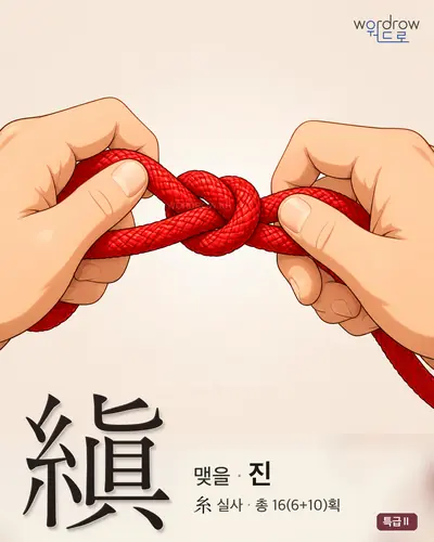 縝 (맺을 진) - 특급Ⅱ 한자 일러스트 카드
