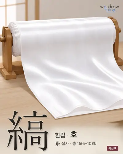 縞 (흰깁 호) - 특급Ⅱ 한자 일러스트 카드