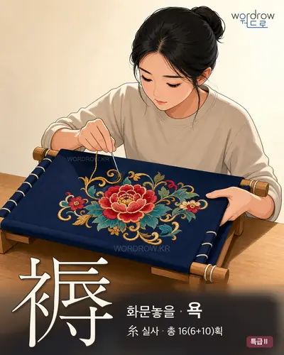 縟 (화문놓을 욕) - 특급Ⅱ 한자 일러스트 카드