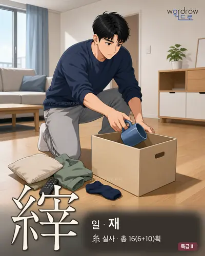 縡 연상 그림