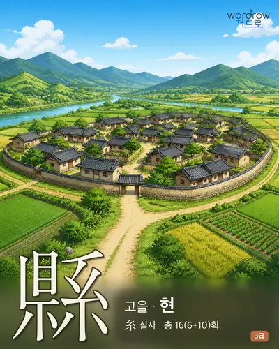 縣 (고을 현) 썸네일