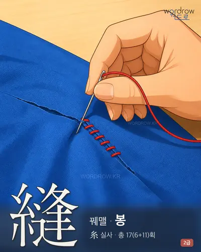 縫 (꿰맬 봉) - 2급 썸네일