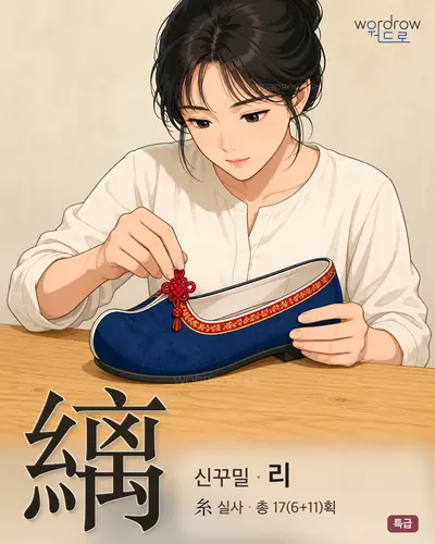 縭 (신꾸밀 리) - 특급 한자 일러스트 카드