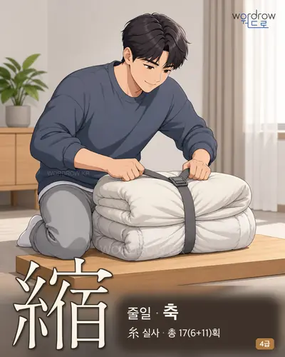 縮 (줄일 축) - 4급 썸네일
