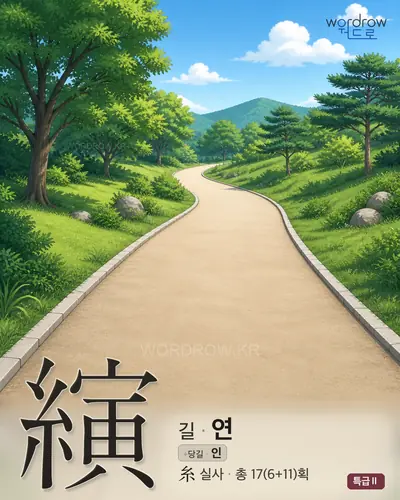 縯 (길 연) - 특급Ⅱ 한자 일러스트 카드