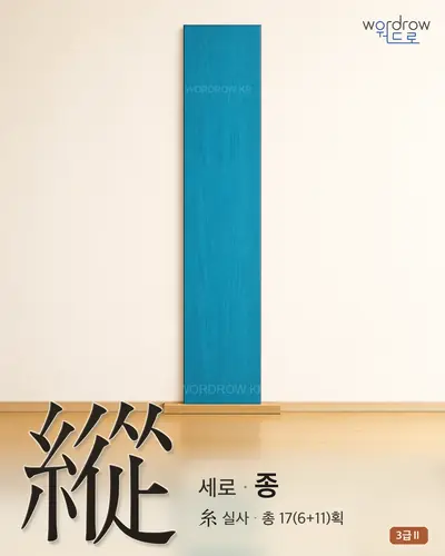 縱 (세로 종) - 3급Ⅱ 썸네일