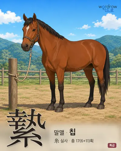 縶 (말맬 칩) - 특급 한자 일러스트 카드