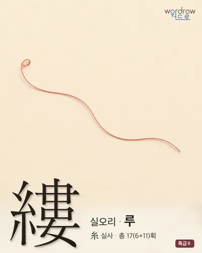 縷 연상 그림