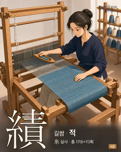 績 (길쌈 적) - 4급 썸네일