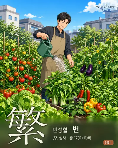 繁 (번성할 번) - 3급Ⅱ 한자 일러스트 카드