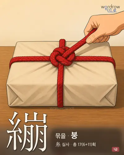 繃 (묶을 붕) - 1급 썸네일