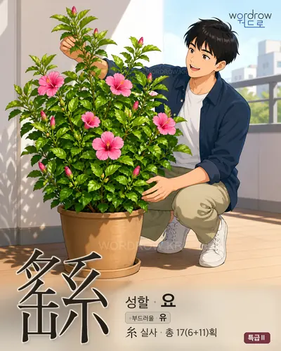 繇 (성할 요) - 특급Ⅱ 한자 일러스트 카드