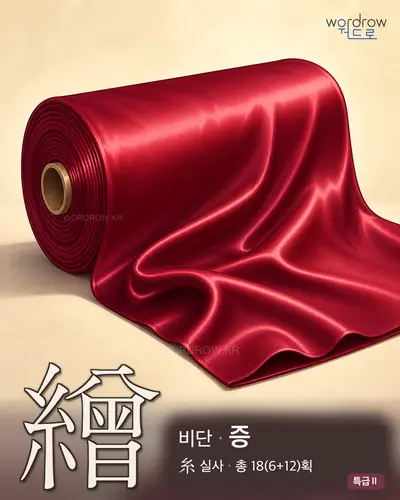 繒 (비단 증) - 특급Ⅱ 한자 일러스트 카드