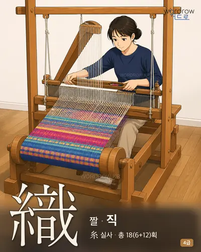 織 (짤 직) - 4급 썸네일