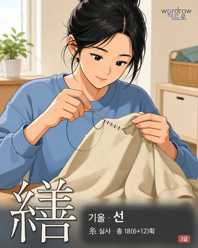 繕 (기울 선) - 2급 썸네일
