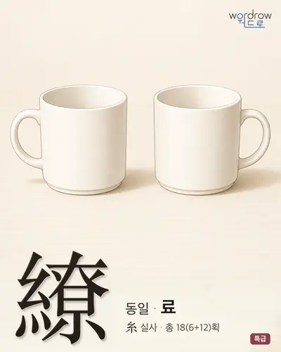 繚 (동일 료) - 특급 한자 일러스트 카드