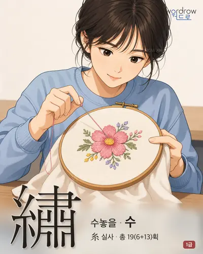 繡 (수놓을 수) - 1급 썸네일