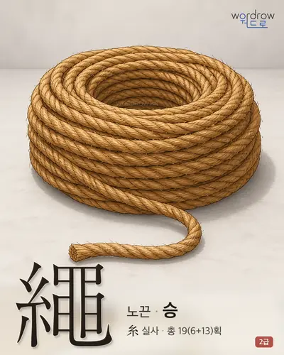 繩 (노끈 승) - 2급 썸네일