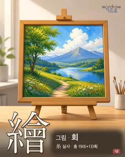 繪 (그림 회) - 1급 썸네일