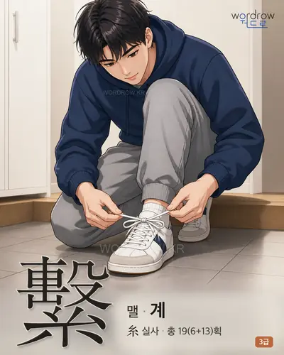 繫 (맬 계) - 3급 썸네일