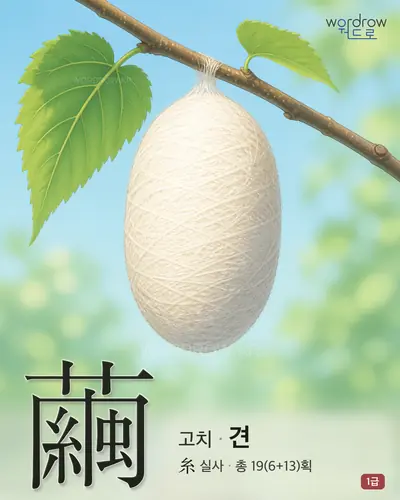 繭 (고치 견) - 1급 썸네일