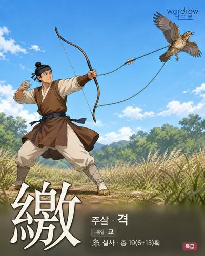 繳 (주살 격) - 특급 썸네일