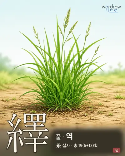 繹 (풀[解] 역) - 1급 한자 일러스트 카드
