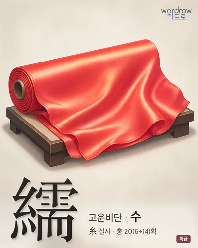 繻 (고운비단 수) - 특급 한자 일러스트 카드