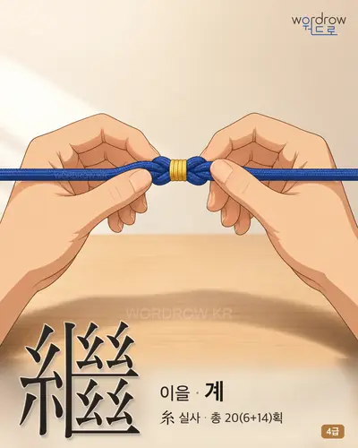 繼 (이을 계) - 4급 썸네일