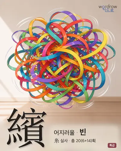 繽 연상 그림