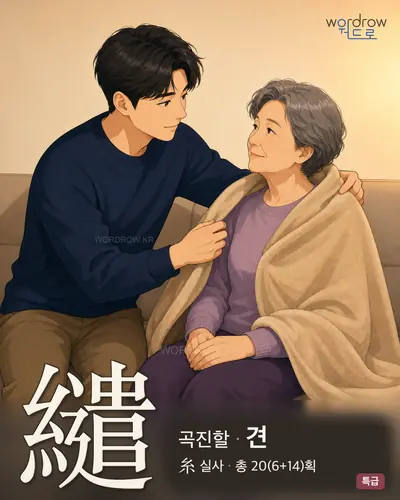 繾 (곡진할 견) - 특급 썸네일