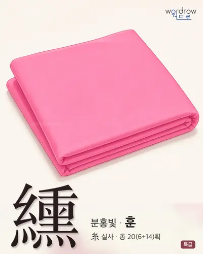 纁 (분홍빛 훈) - 특급 한자 일러스트 카드