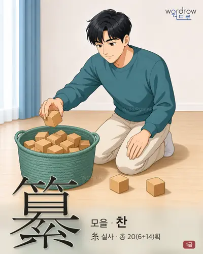 纂 (모을 찬) - 1급 한자 일러스트 카드