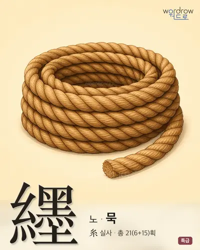 纆 (노 묵) - 특급 한자 일러스트 카드