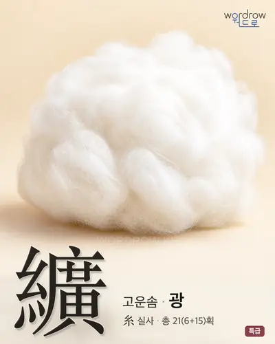 纊 (고운솜 광) - 특급 썸네일