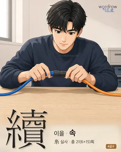 續 (이을 속) - 4급Ⅱ 썸네일
