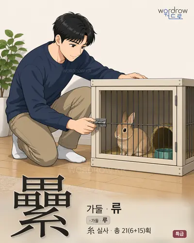 纍 (가둘 류) - 특급 썸네일