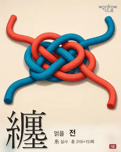 纏 (얽을 전) - 1급 한자 일러스트 카드